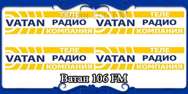 Ватан 106 FM